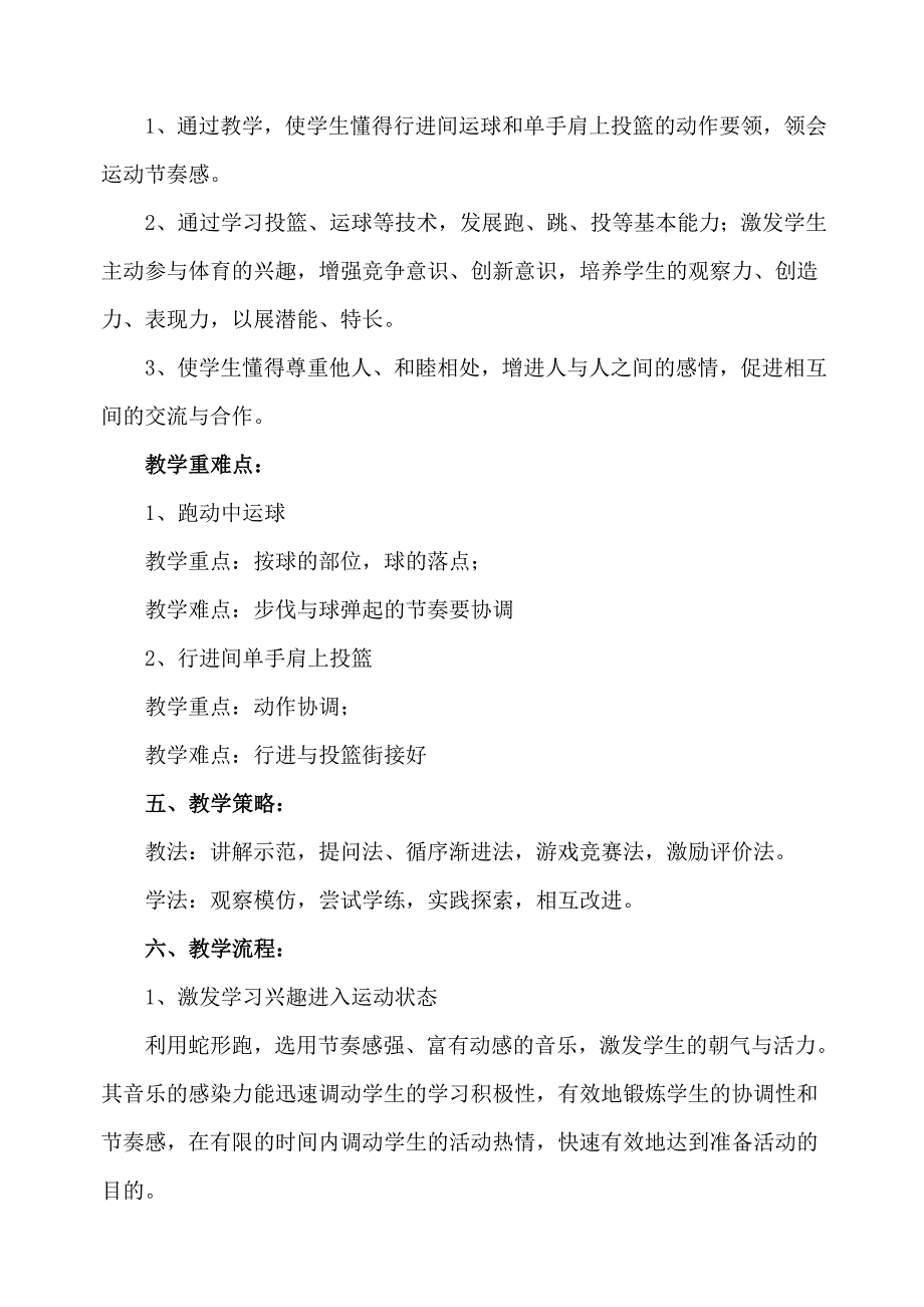 行进间运球及单手肩上投篮教学设计.doc_第2页