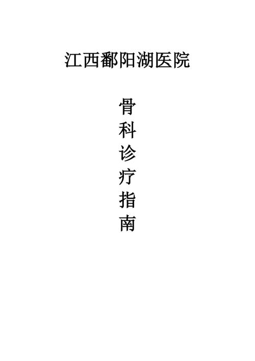 骨科疾病诊疗指南.doc
