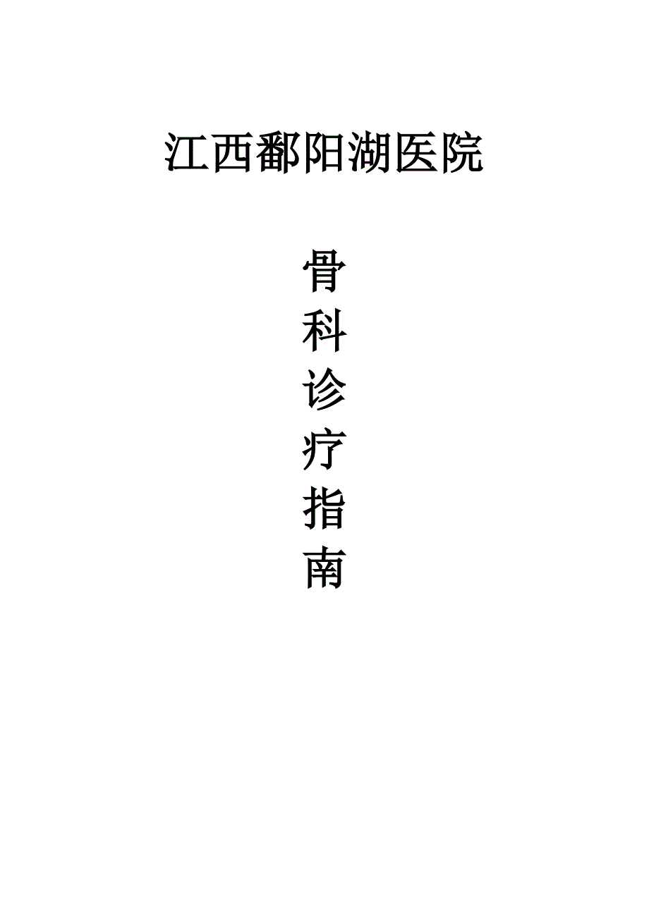 骨科疾病诊疗指南.doc_第1页