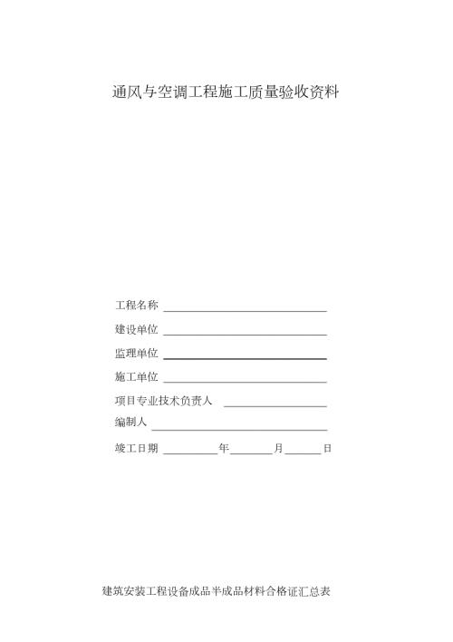 通风与空调工程施工质量验收资料完整版.doc