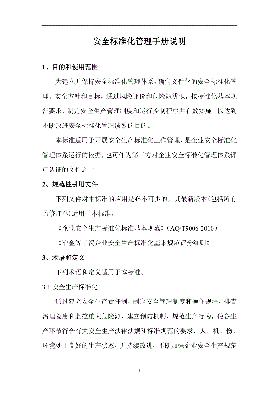 自来水厂安全标准化管理手册.doc_第1页