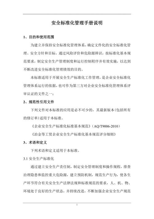 自来水厂安全标准化管理手册.doc
