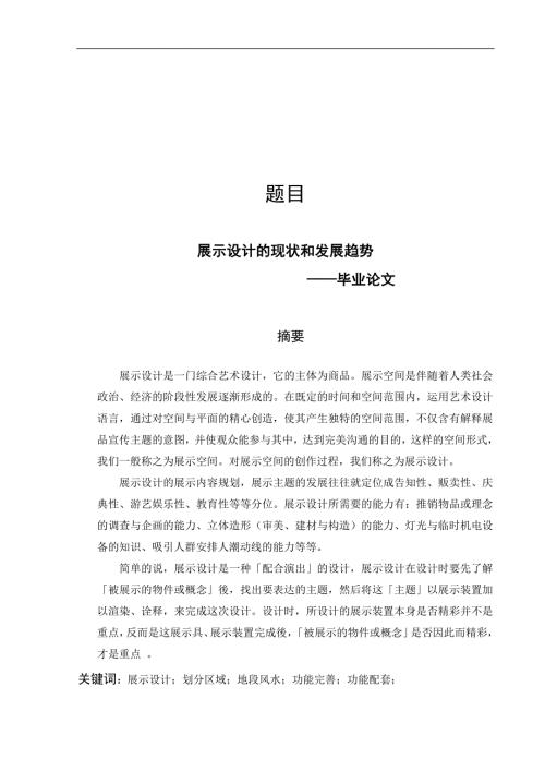 论文展示设计的现状和发展趋势.doc