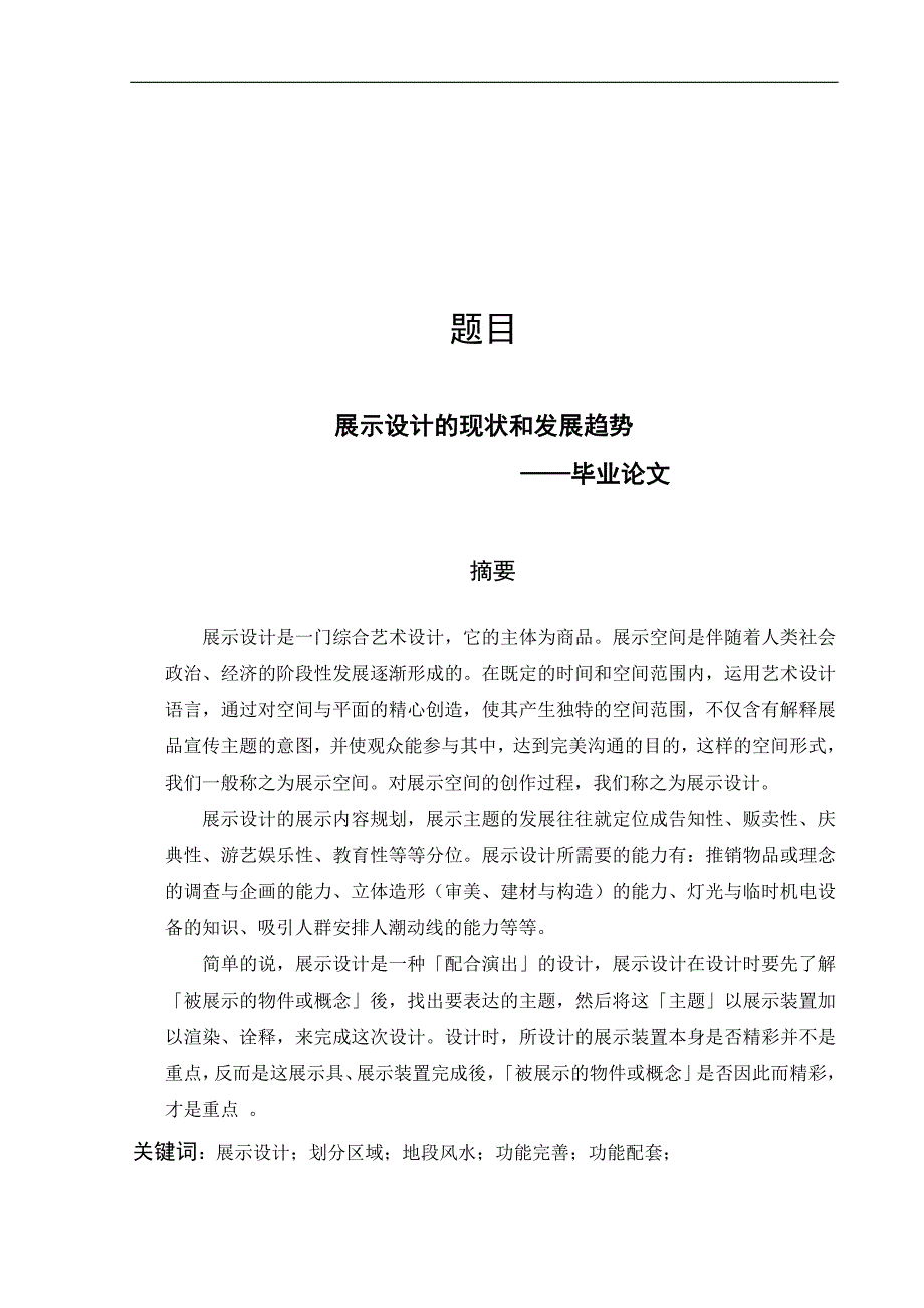 论文展示设计的现状和发展趋势.doc_第1页