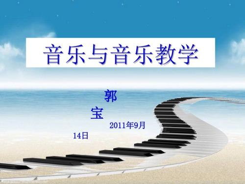 音乐与音乐教学PPT课件.ppt