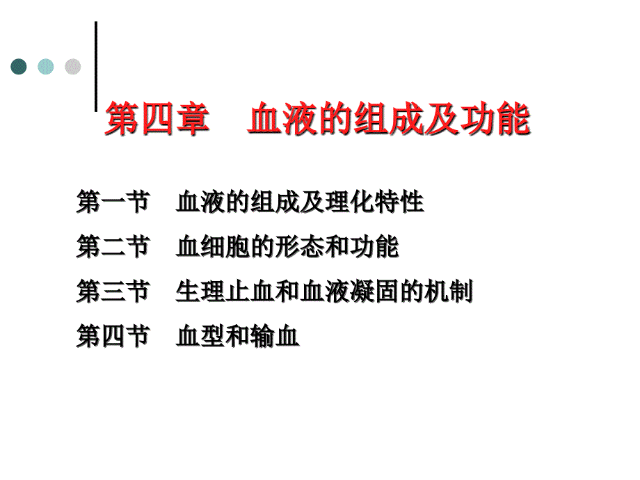 血液组成及功能PPT课件.ppt_第1页