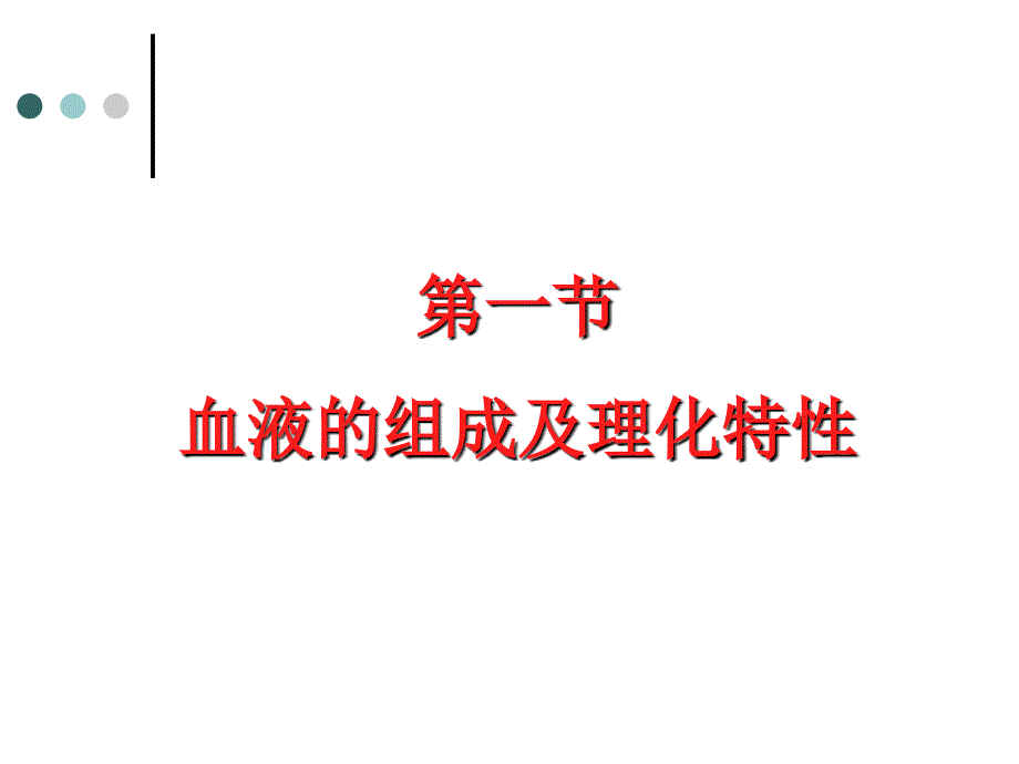 血液组成及功能PPT课件.ppt_第2页