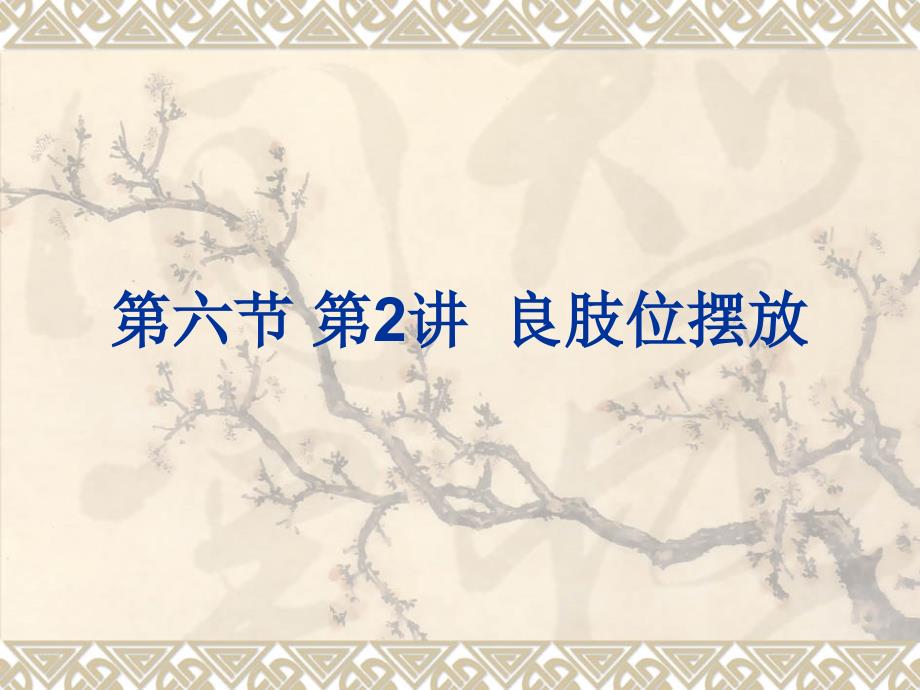 良肢位摆放ppt课件.ppt_第1页