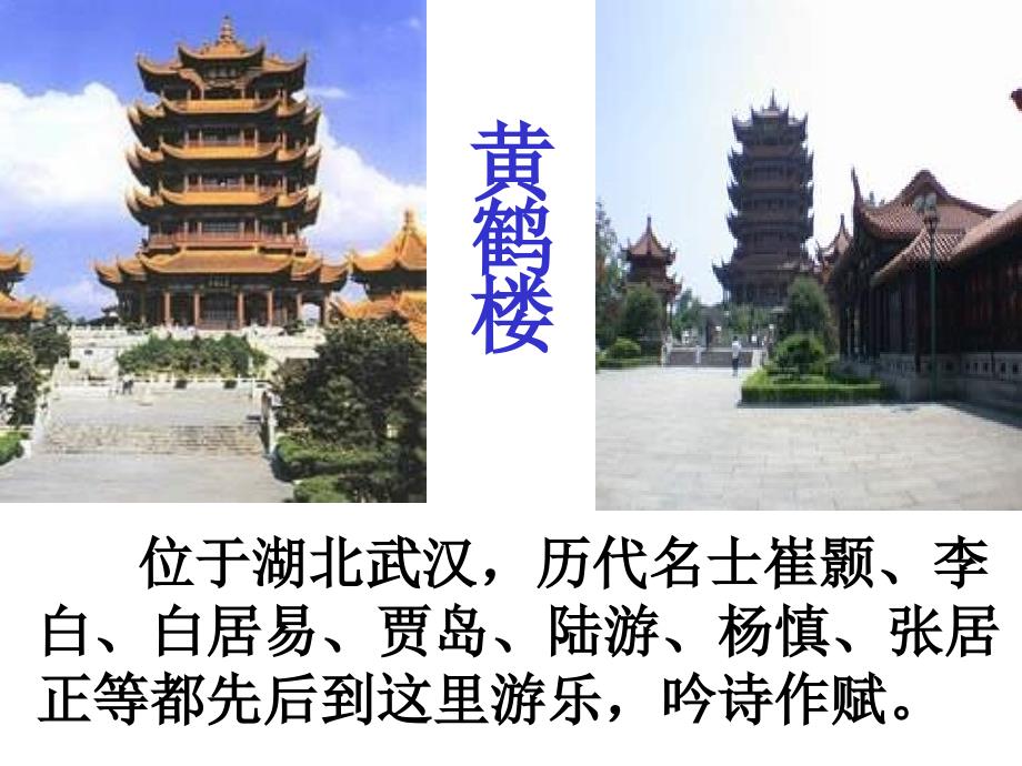 黄鹤楼送孟浩然之广陵完整课件PPT.ppt_第2页