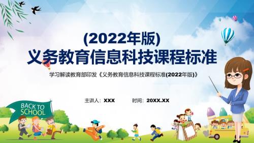 解读新课标专题讲座信息科技课程新版义务教育信息科技课程标准2022年版PPT.pptx