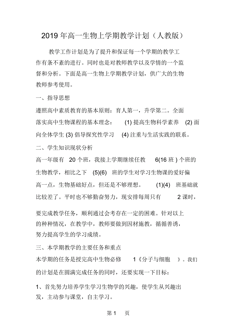 高一生物上学期教学计划人教版.docx_第1页