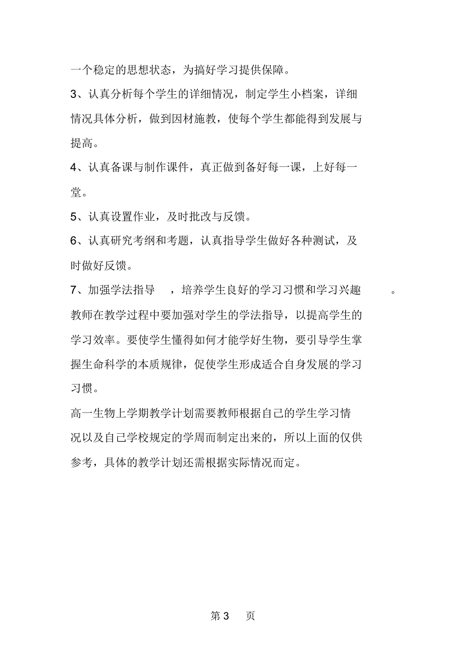 高一生物上学期教学计划人教版.docx_第3页