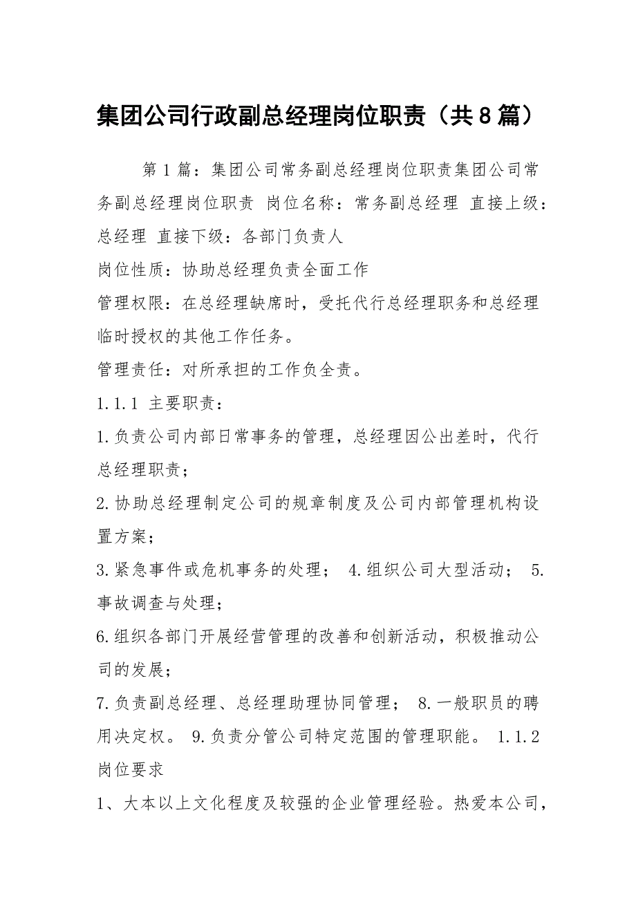 集团公司行政副总经理岗位职责共8篇.docx_第1页