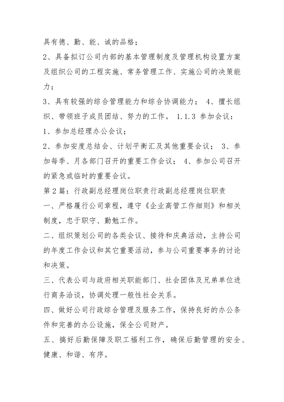 集团公司行政副总经理岗位职责共8篇.docx_第2页