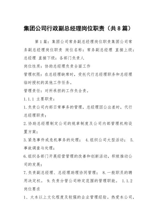 集团公司行政副总经理岗位职责共8篇.docx