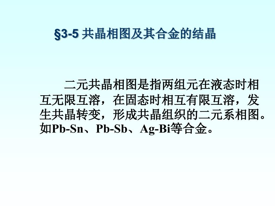 第三章3共晶相图课件.ppt_第1页