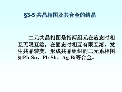 第三章3共晶相图课件.ppt