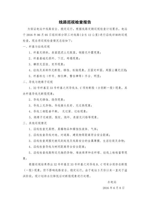 线路巡视检查情况报告.doc