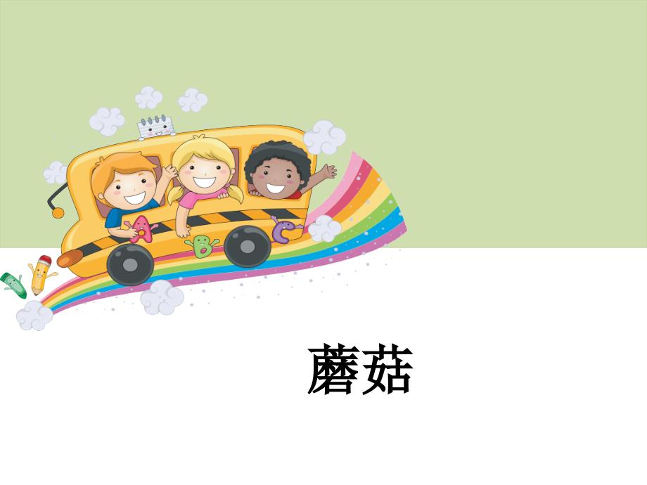 蘑菇PPT课件.ppt_第2页