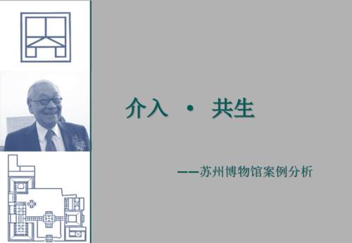 苏州博物馆设计解读.ppt