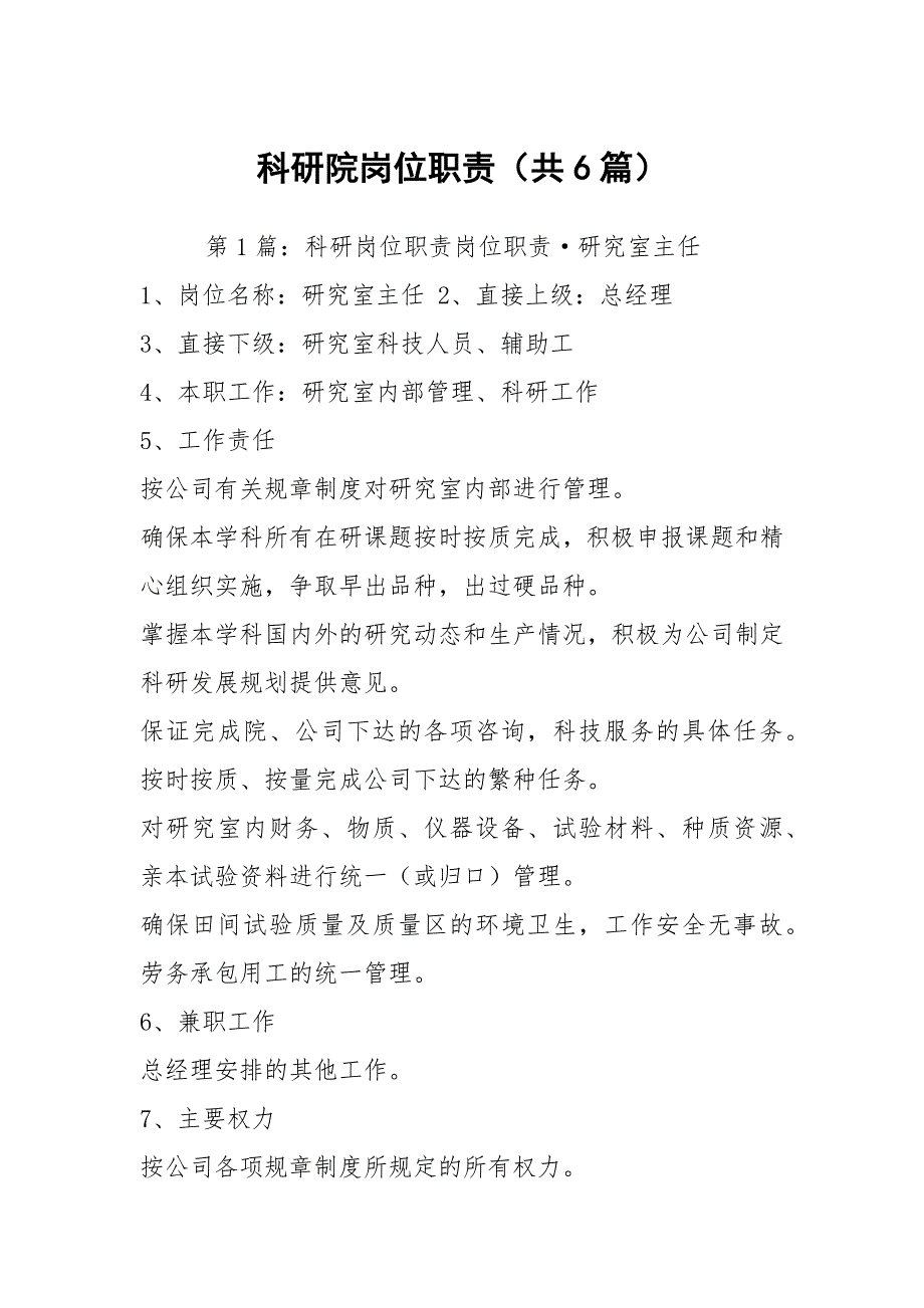 科研院岗位职责共6篇.docx_第1页