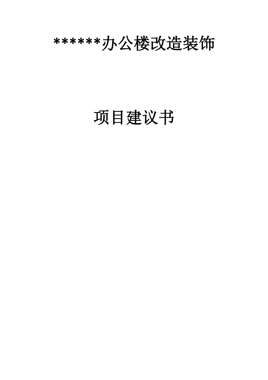 装饰项目建议书.docx_第1页