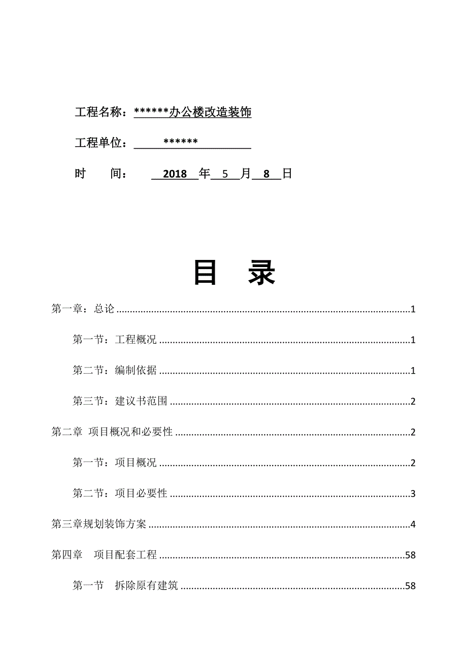 装饰项目建议书.docx_第2页