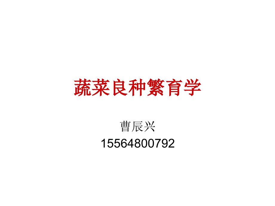 蔬菜良种繁育学PPT课件.ppt_第1页