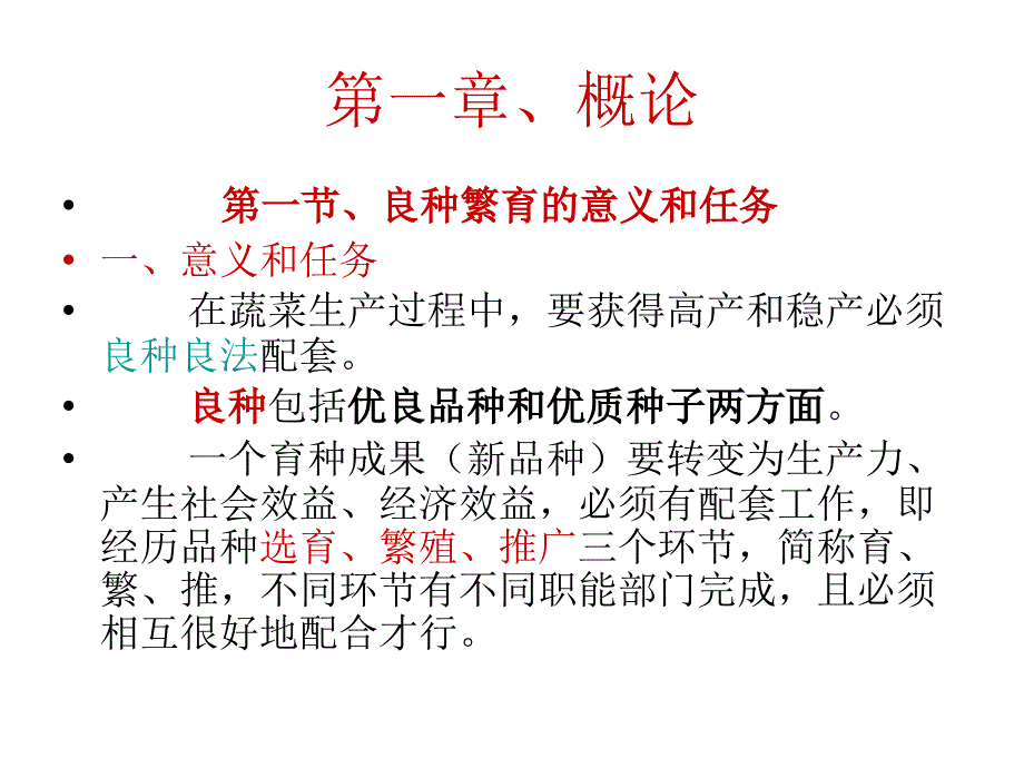 蔬菜良种繁育学PPT课件.ppt_第2页