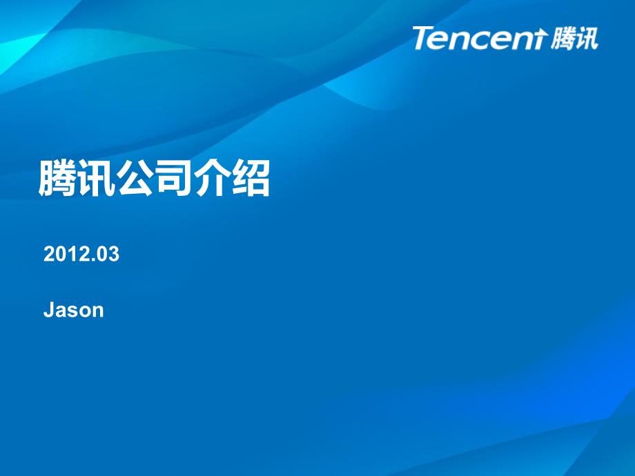 腾讯公司介绍PPT课件.ppt_第1页