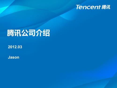 腾讯公司介绍PPT课件.ppt