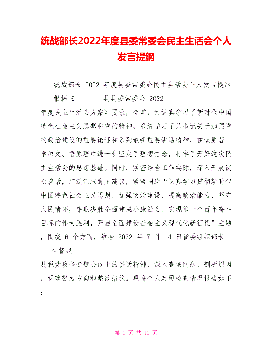 统战部长2022县委常委会民主生活会个人发言提纲.doc_第1页