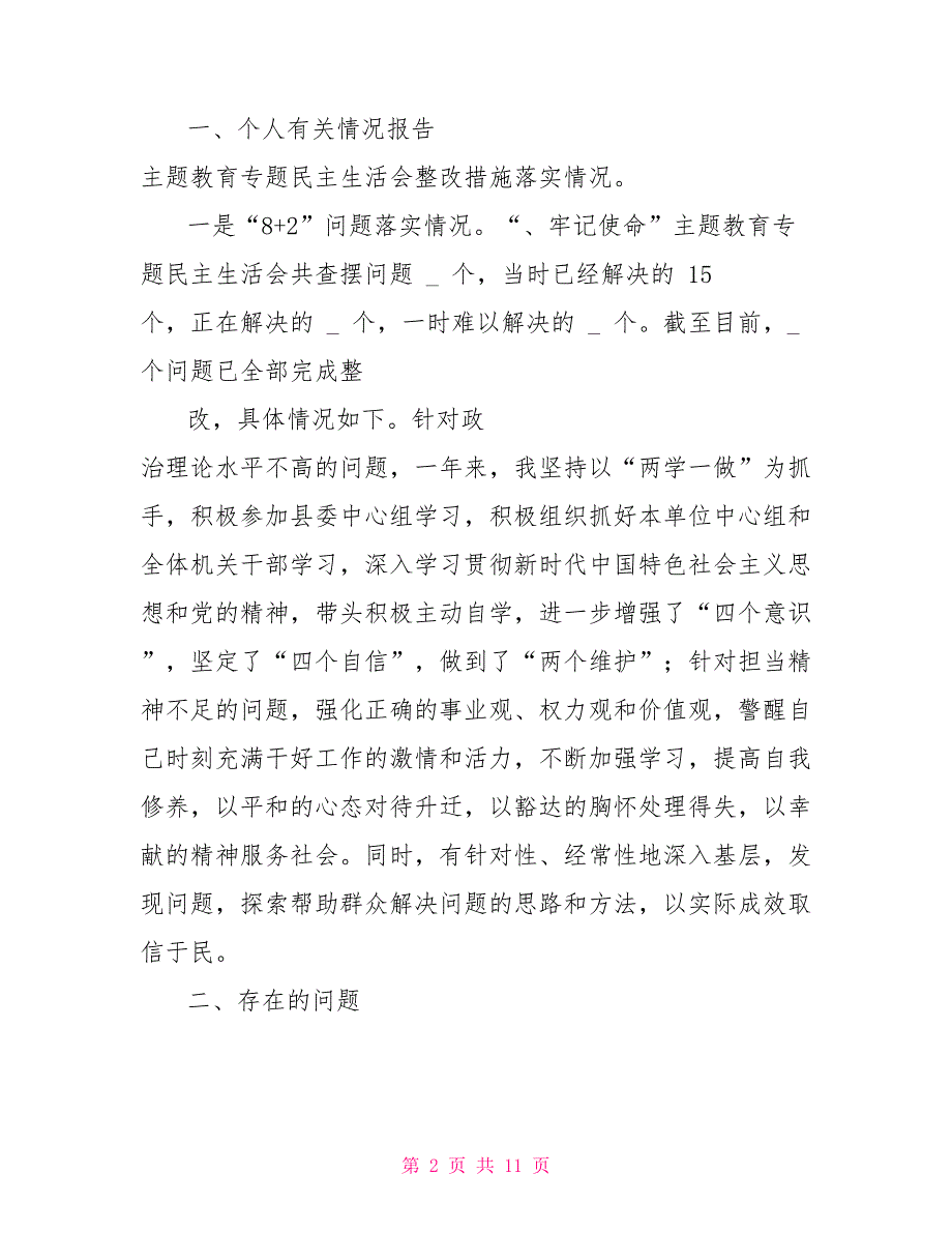 统战部长2022县委常委会民主生活会个人发言提纲.doc_第2页