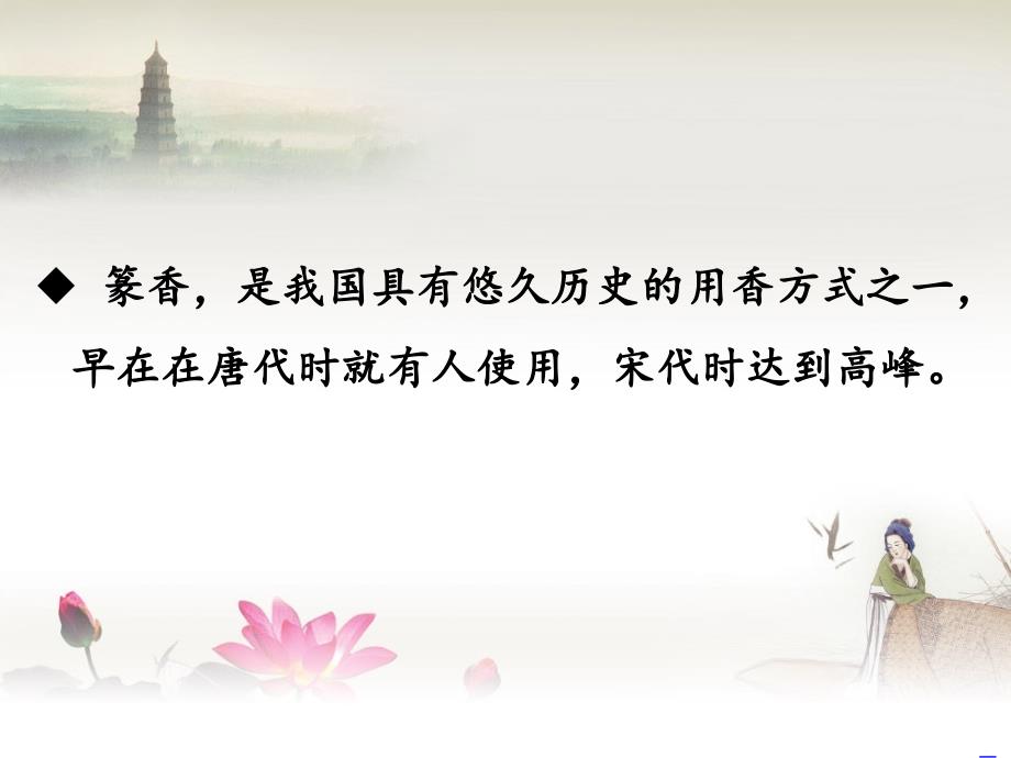 篆香的制作工艺和用途课件.ppt_第1页