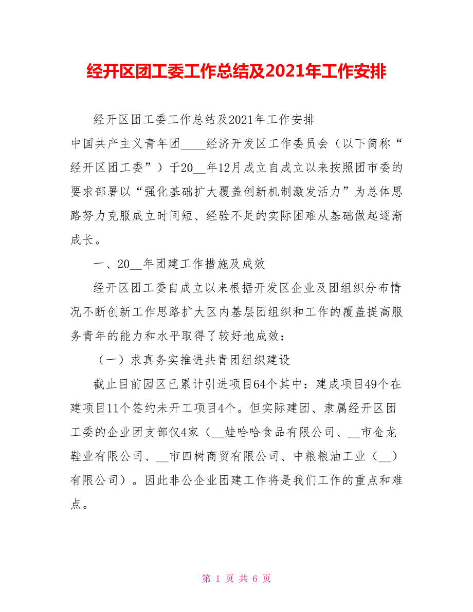 经开区团工委工作总结及2021年工作安排.doc_第1页