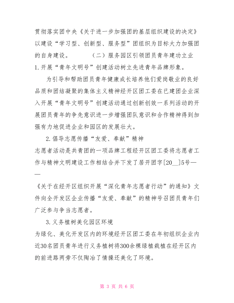 经开区团工委工作总结及2021年工作安排.doc_第3页