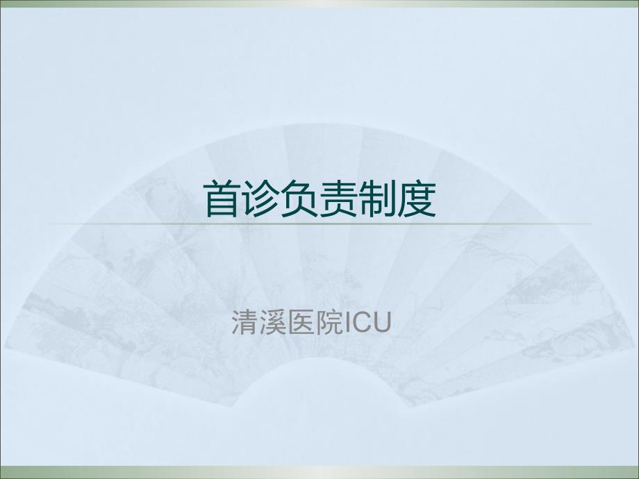 首诊负责制度ppt课件.pptx_第1页