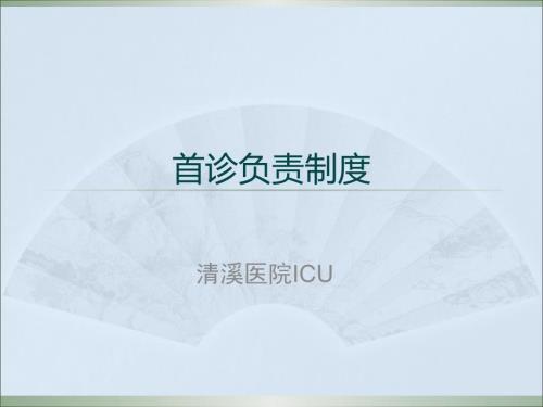 首诊负责制度ppt课件.pptx
