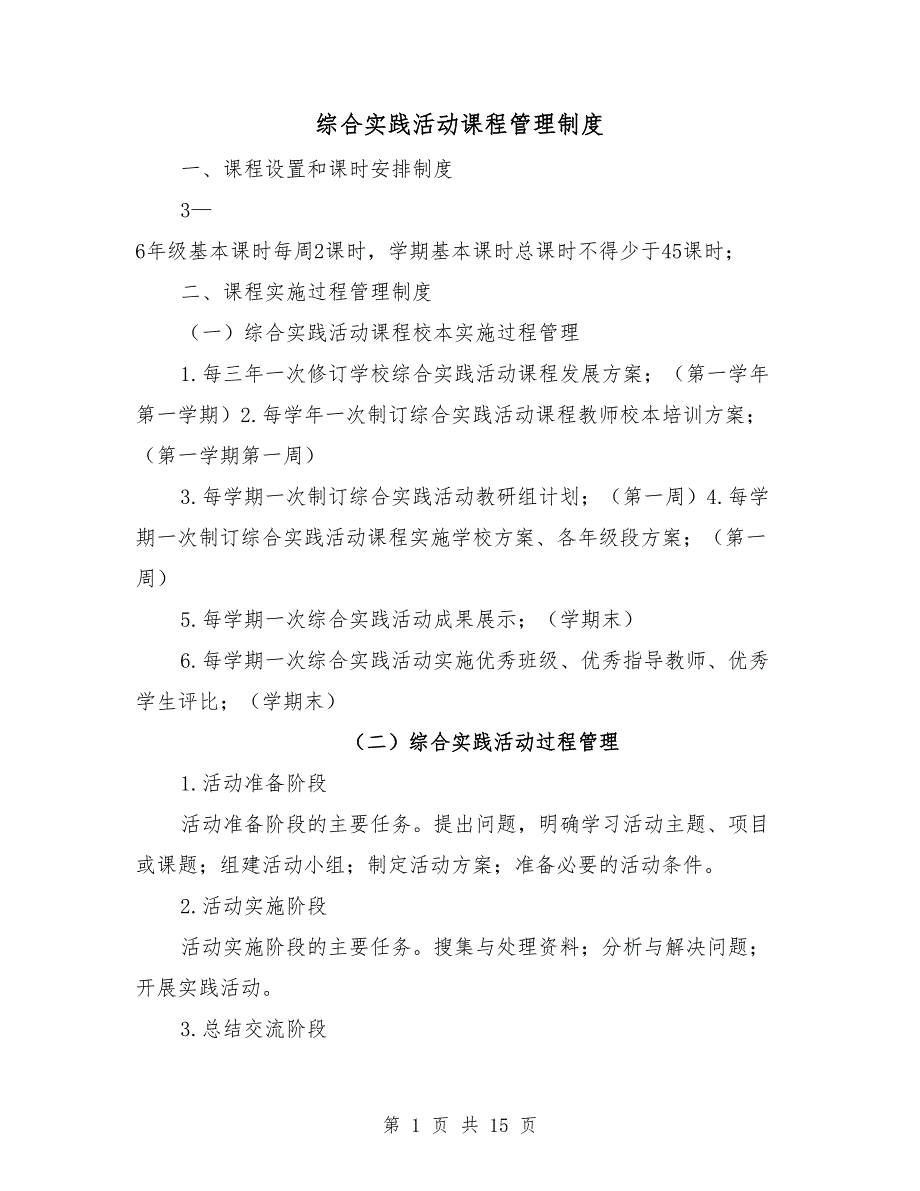 综合实践活动课程管理制度.doc_第1页
