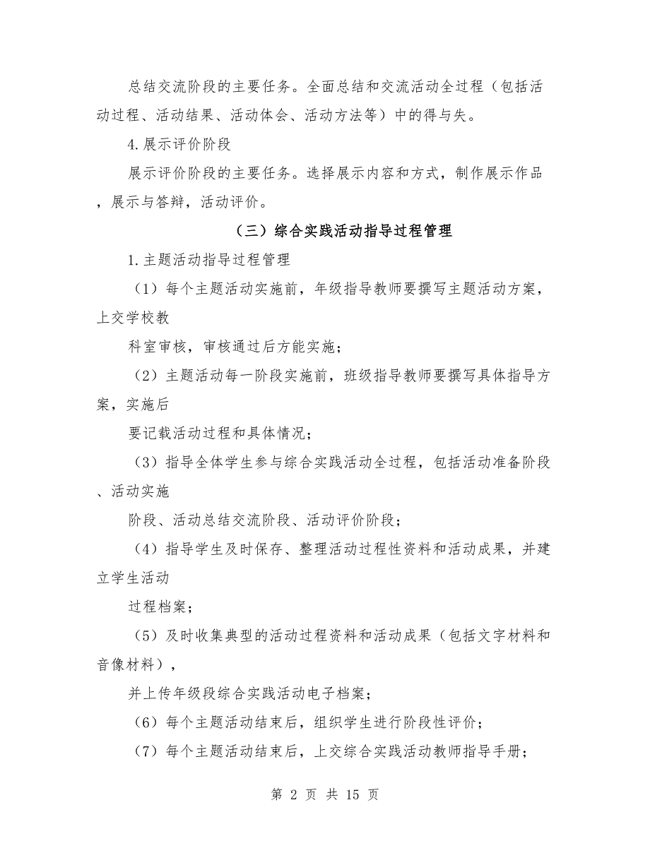 综合实践活动课程管理制度.doc_第2页