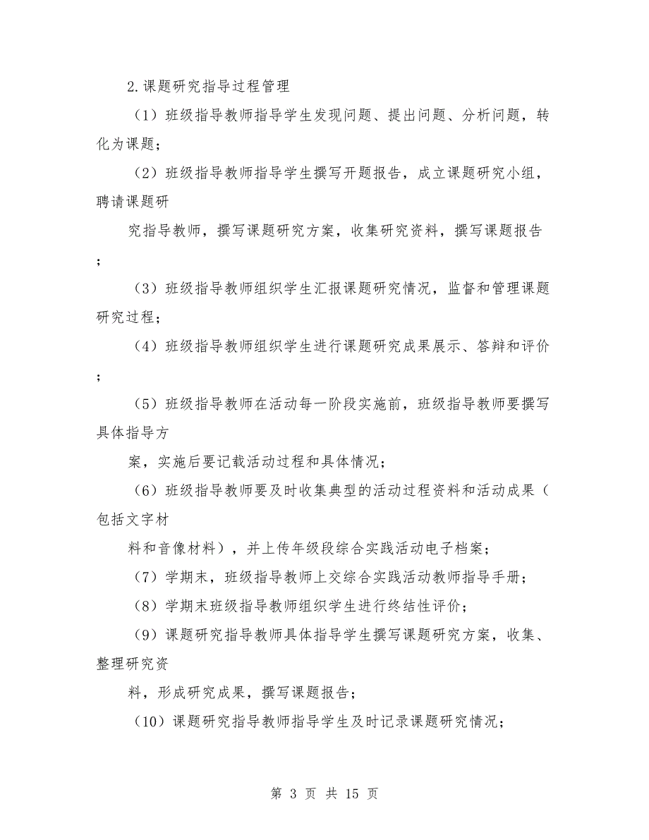 综合实践活动课程管理制度.doc_第3页