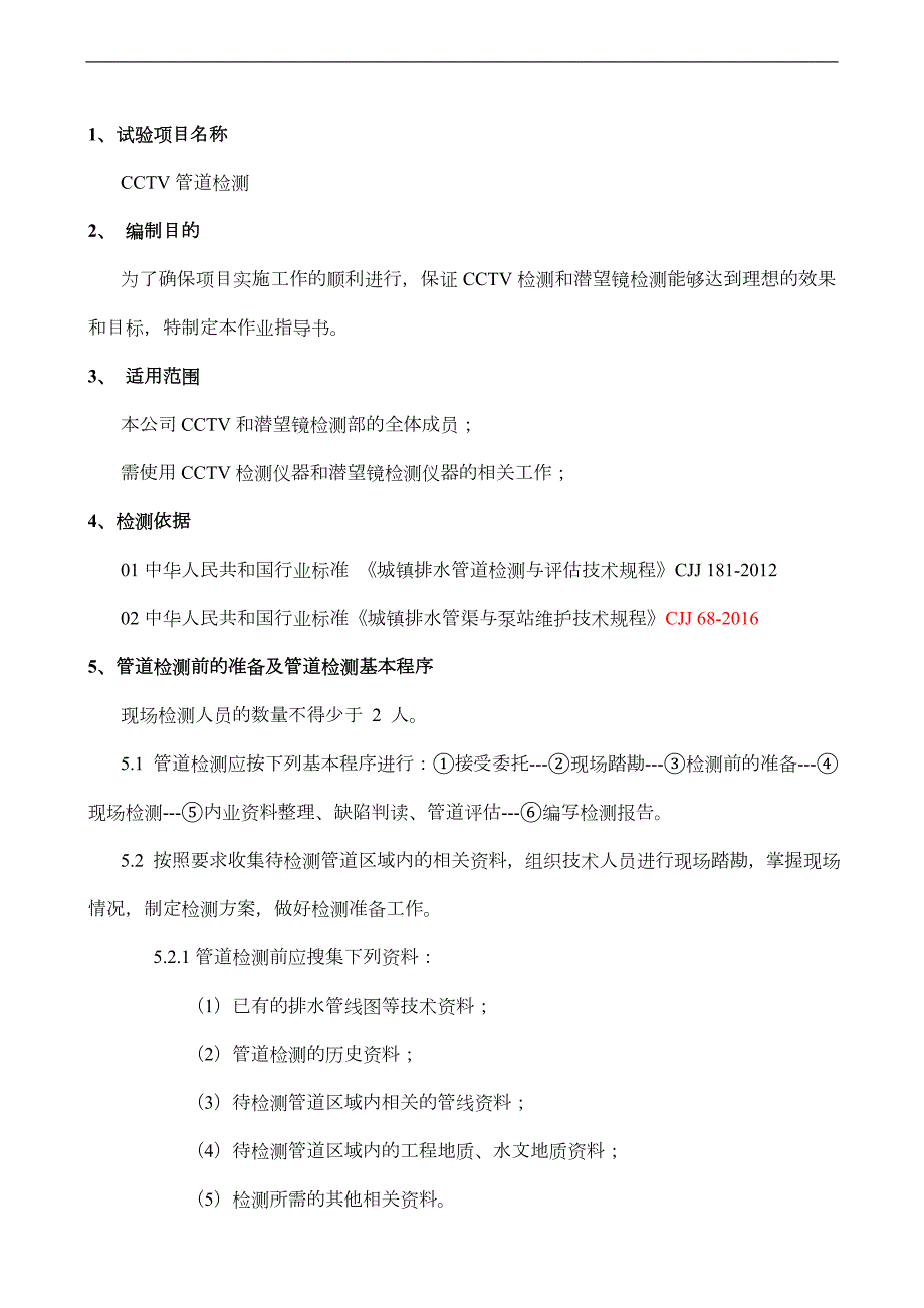 管道检测作业指导书.doc_第1页