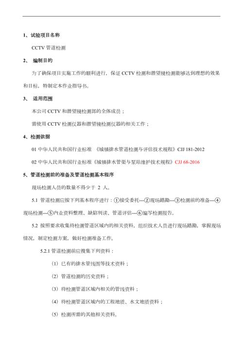 管道检测作业指导书.doc