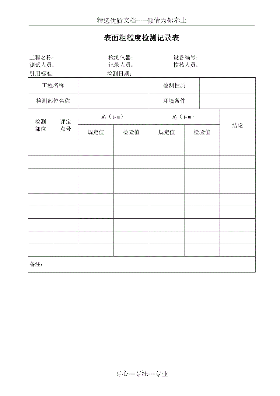 表面粗糙度检测记录表共1页.doc_第1页