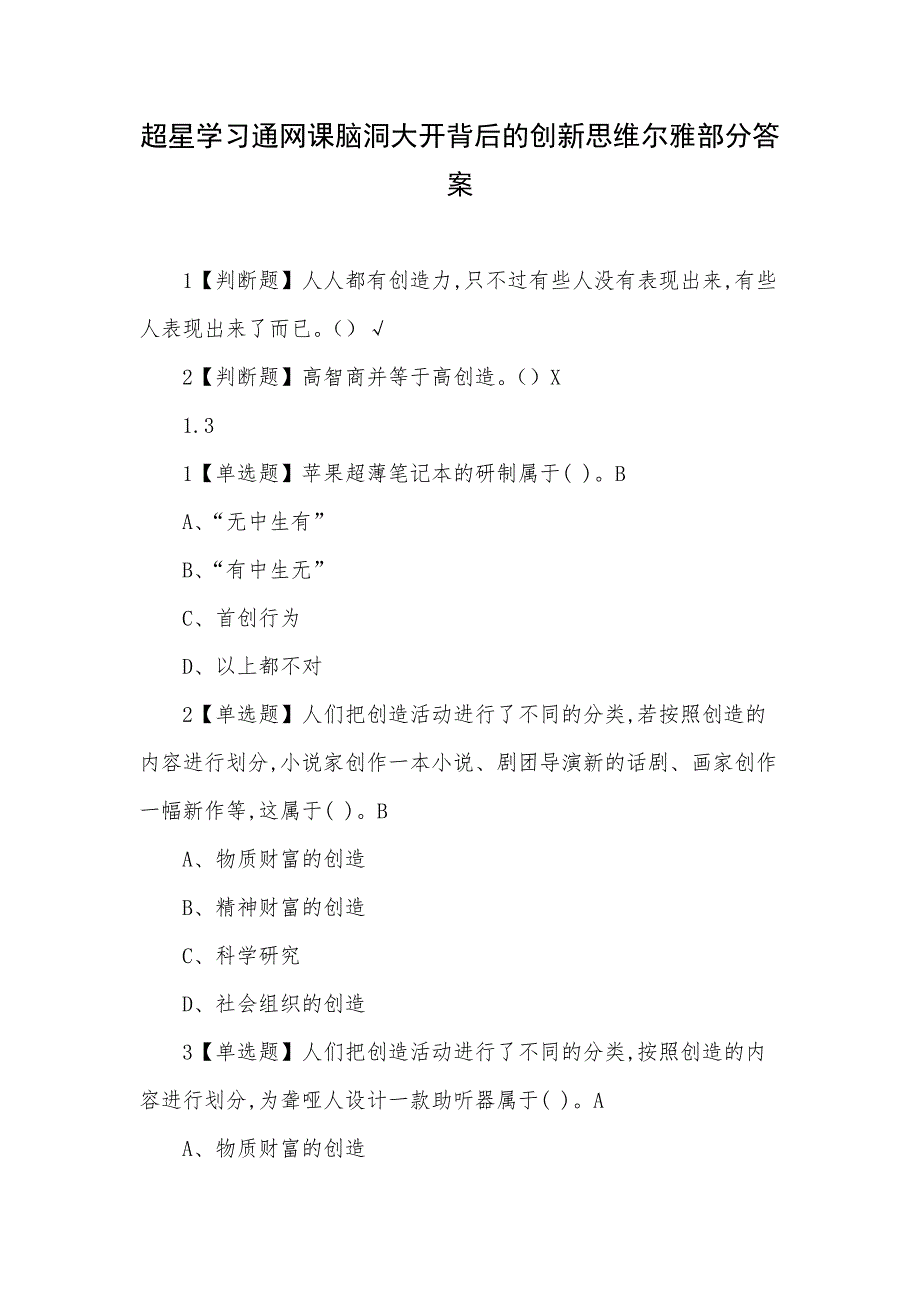 超星学习通网课脑洞大开背后的创新思维尔雅部分答案.docx_第1页