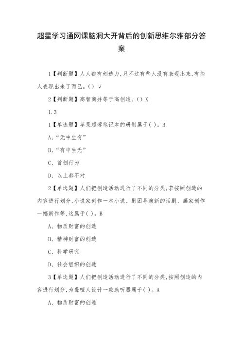 超星学习通网课脑洞大开背后的创新思维尔雅部分答案.docx
