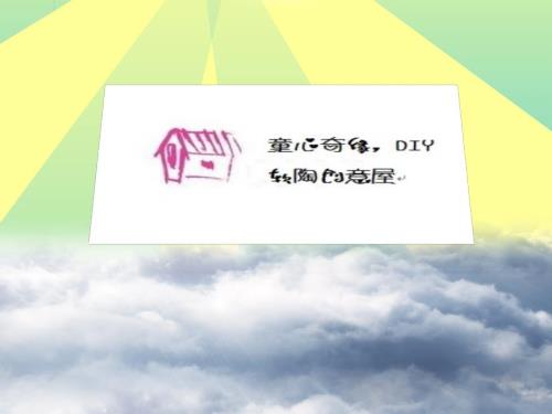 金点子软陶创意屋创业计划大赛.pptx