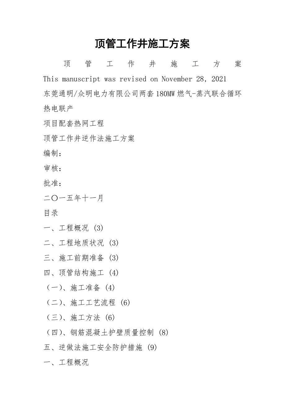 顶管工作井施工方案.docx_第1页