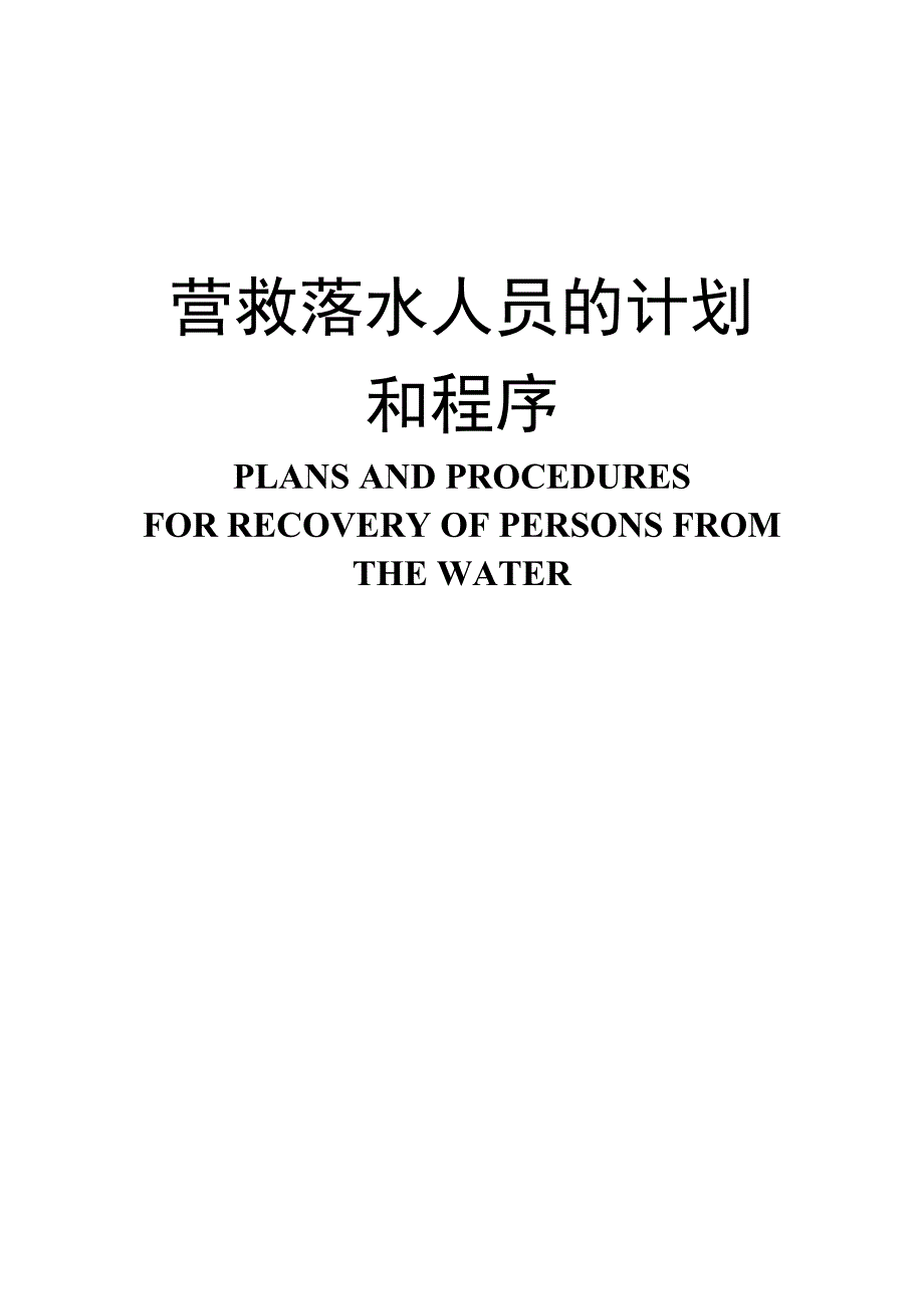 营救落水人员计划和程序中英.doc_第1页