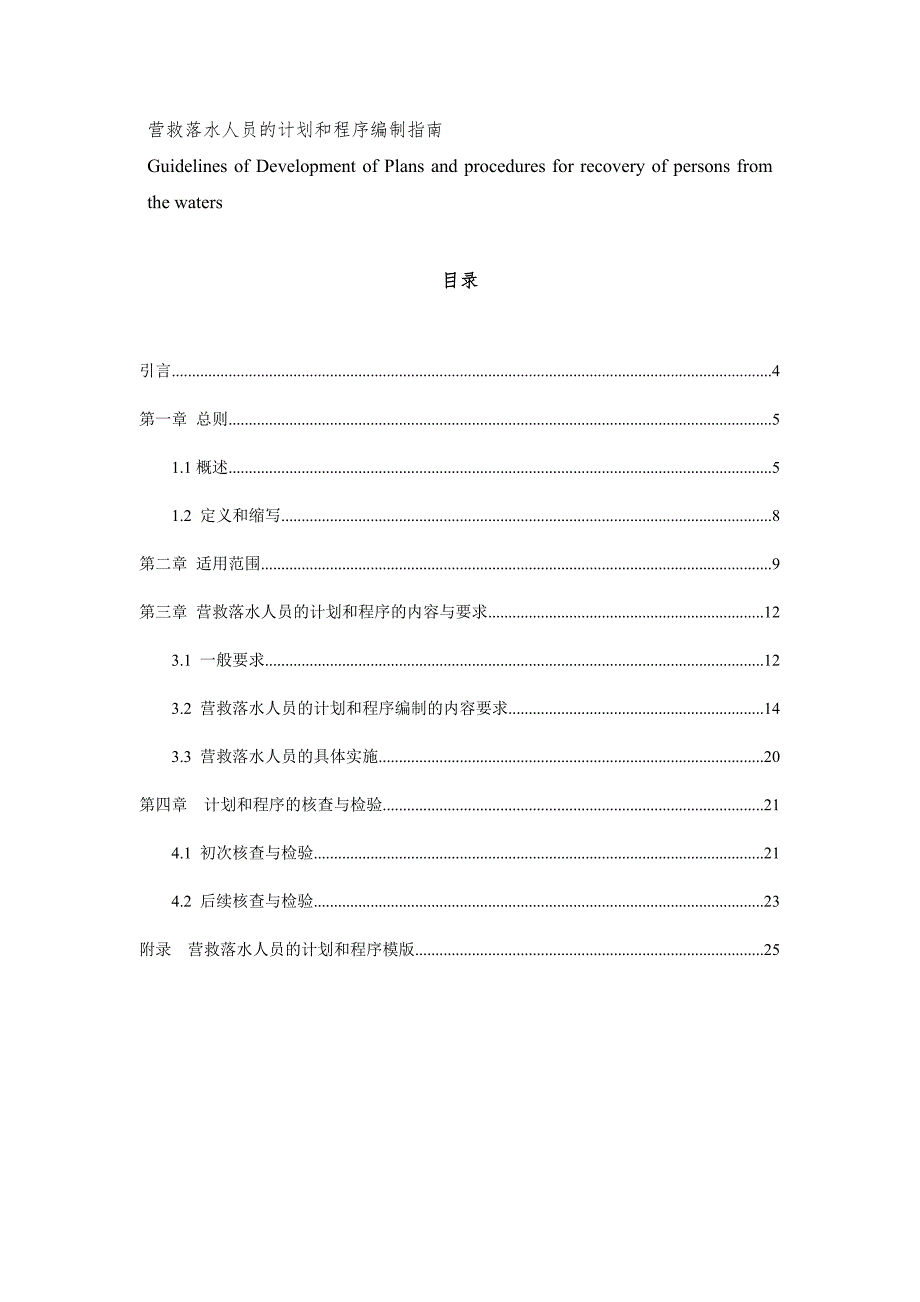 营救落水人员计划和程序中英.doc_第2页